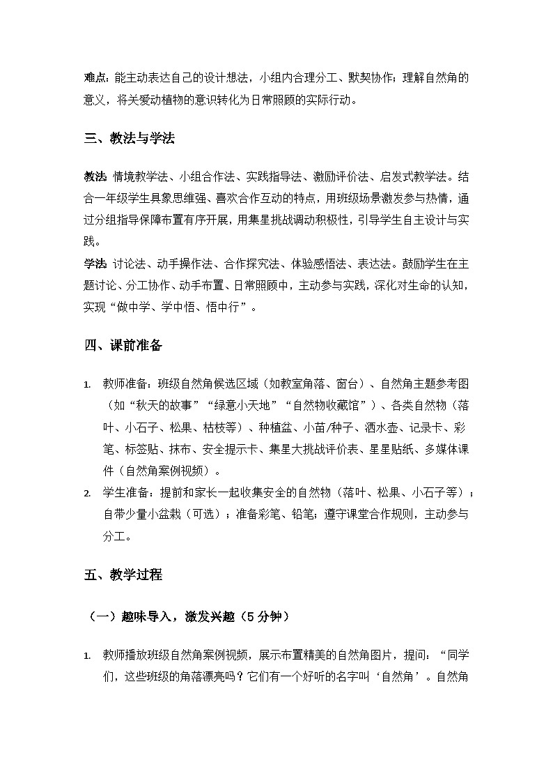 （2024）沪科版五四制科学一年级上册第3单元生机勃勃的大自然《单元自主活动“布置班级自然角”》备课教案第2页