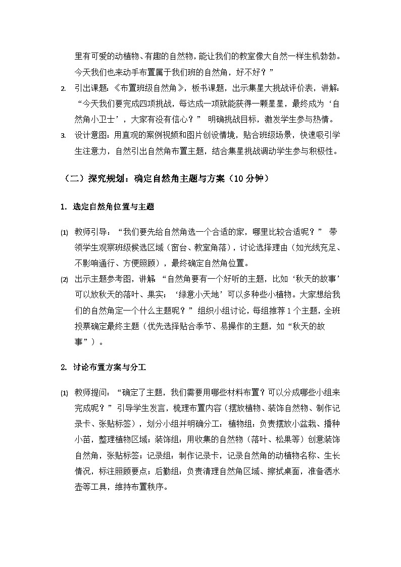 （2024）沪科版五四制科学一年级上册第3单元生机勃勃的大自然《单元自主活动“布置班级自然角”》备课教案第3页