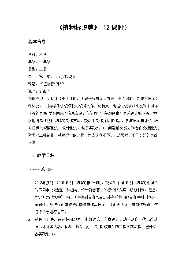 （2024）沪科版五四制科学一年级上册第6单元小小工程师《植物标识牌》备课教案（2课时）第1页