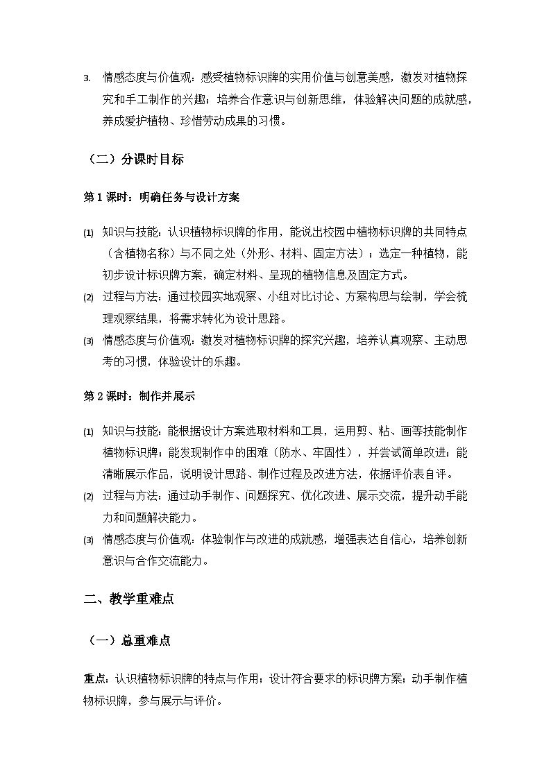 （2024）沪科版五四制科学一年级上册第6单元小小工程师《植物标识牌》备课教案（2课时）第2页