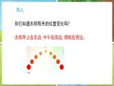 教科版（2024）科学三年级下册 1.1 根据太阳辨别方向 （课件）