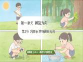 教科版（2024）科学三年级下册 1.2 利用自然物辨别方向 （课件）