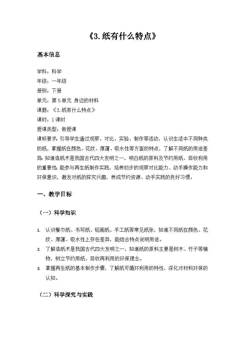 （2024）沪科版五四制科学一年级下册第5单元身边的材料《3纸有什么特点》备课教案第1页