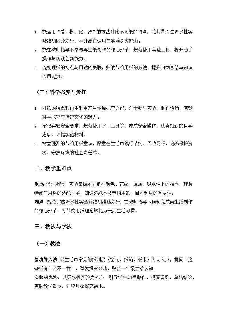 （2024）沪科版五四制科学一年级下册第5单元身边的材料《3纸有什么特点》备课教案第2页