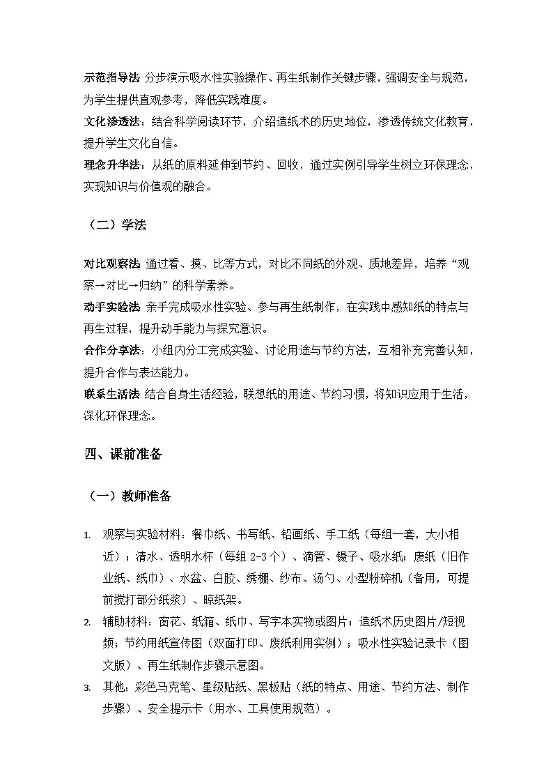 （2024）沪科版五四制科学一年级下册第5单元身边的材料《3纸有什么特点》备课教案第3页