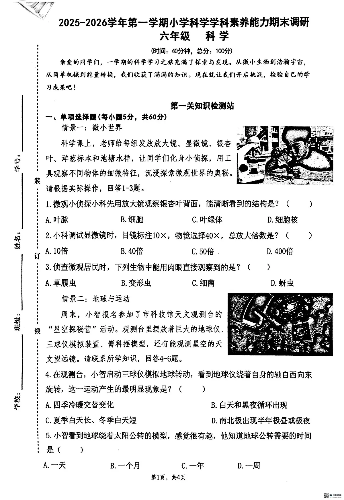 2025-2026学年第一学期小学六年级科学期末试卷第1页