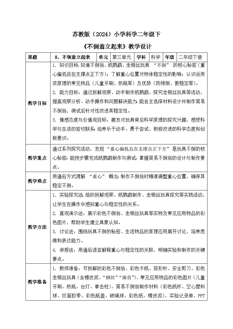 8、不倒翁立起来 小学科学 苏教版（2024） 二年级下册 表格式教案第1页