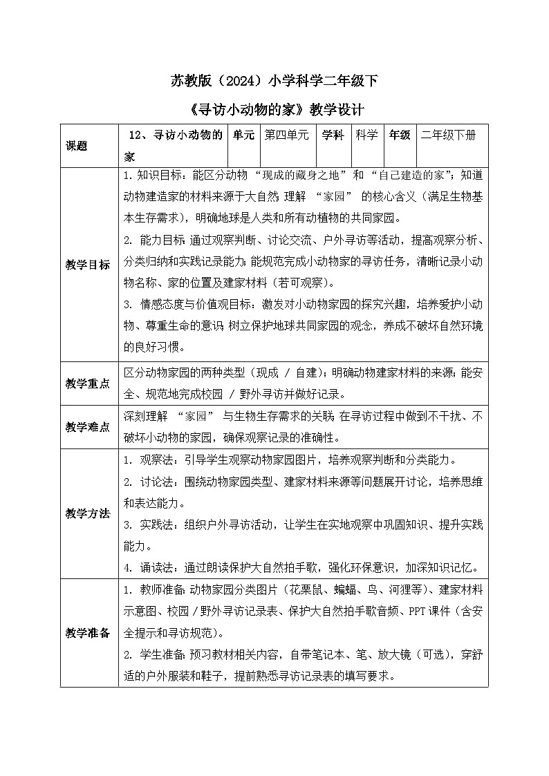 12、寻访小动物的家 小学科学 苏教版（2024） 二年级下册 表格式教案第1页