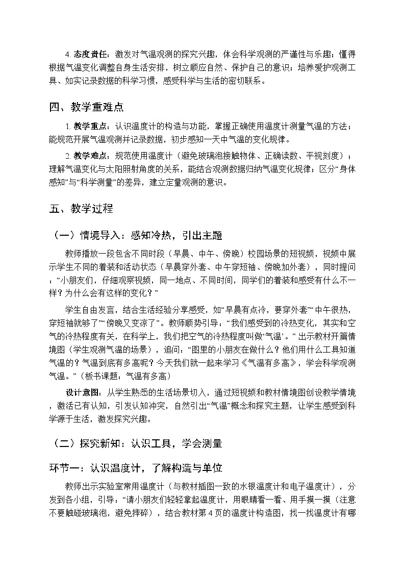 2025-2026学年苏教版(新教材）小学科学三年级下册第1单元《1 气温有多高》教学设计第2页