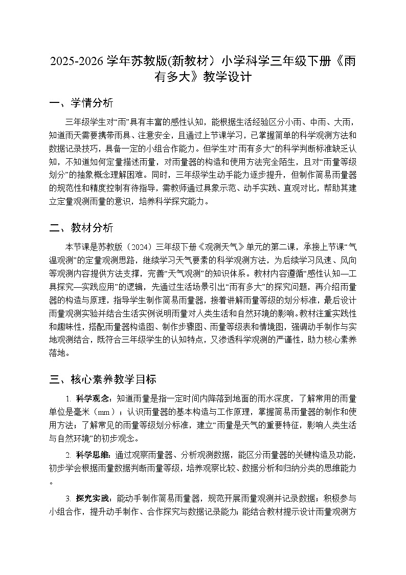 2025-2026学年苏教版(新教材）小学科学三年级下册第1单元《2 雨有多大》教学设计第1页