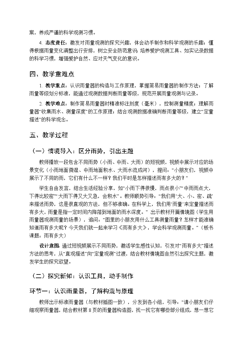 2025-2026学年苏教版(新教材）小学科学三年级下册第1单元《2 雨有多大》教学设计第2页