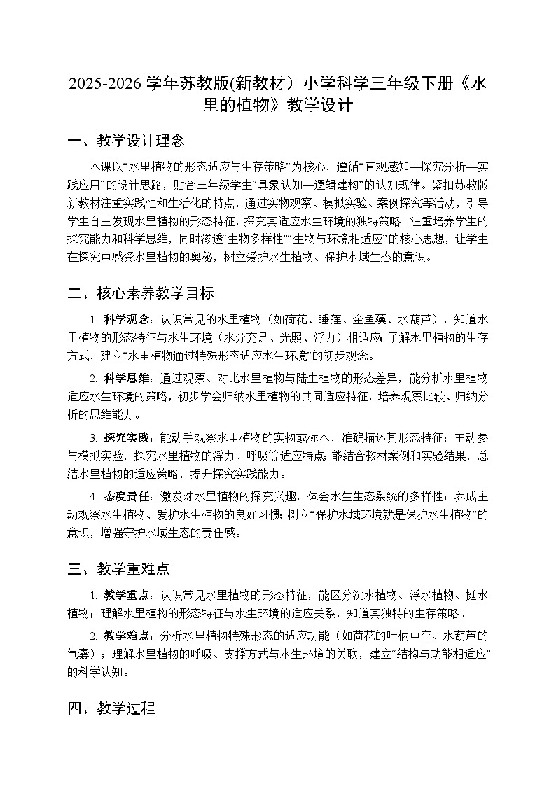 2025-2026学年苏教版(新教材）小学科学三年级下册第3单元《10 水里的植物》教学设计第1页