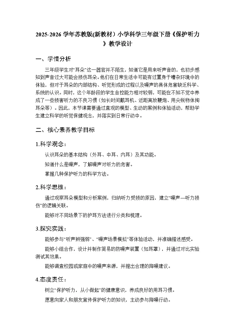 2025-2026学年苏教版(新教材）小学科学三年级下册第4单元《16 保护听力》教学设计第1页