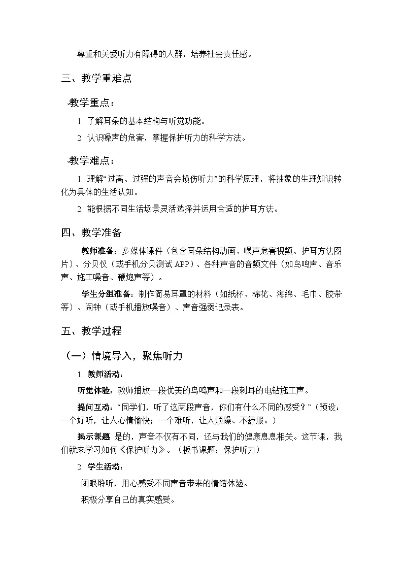 2025-2026学年苏教版(新教材）小学科学三年级下册第4单元《16 保护听力》教学设计第2页