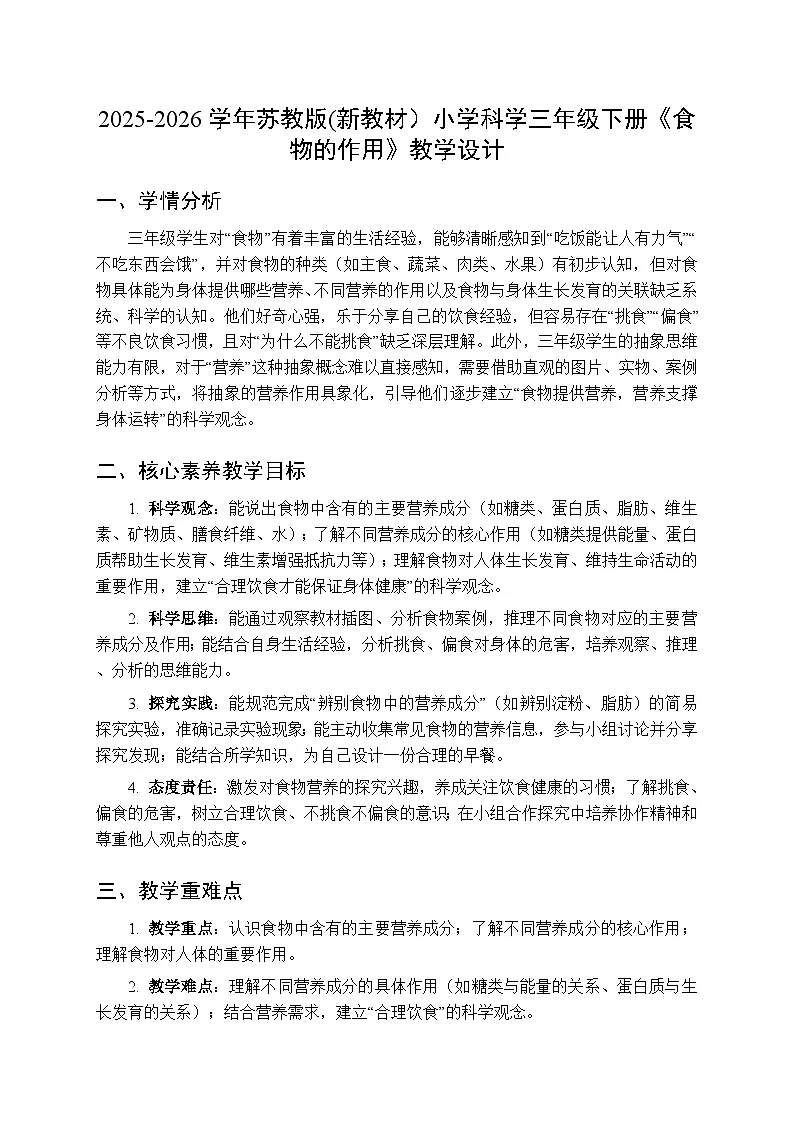 2025-2026学年苏教版(新教材）小学科学三年级下册第5单元《20 食物的作用》教学设计第1页
