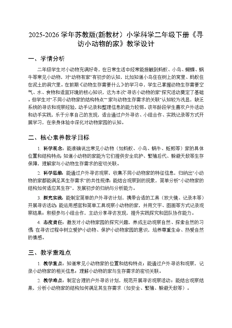 2025-2026学年苏教版(新教材）小学科学二年级下册第4单元《12 寻访小动物的家》教学设计第1页
