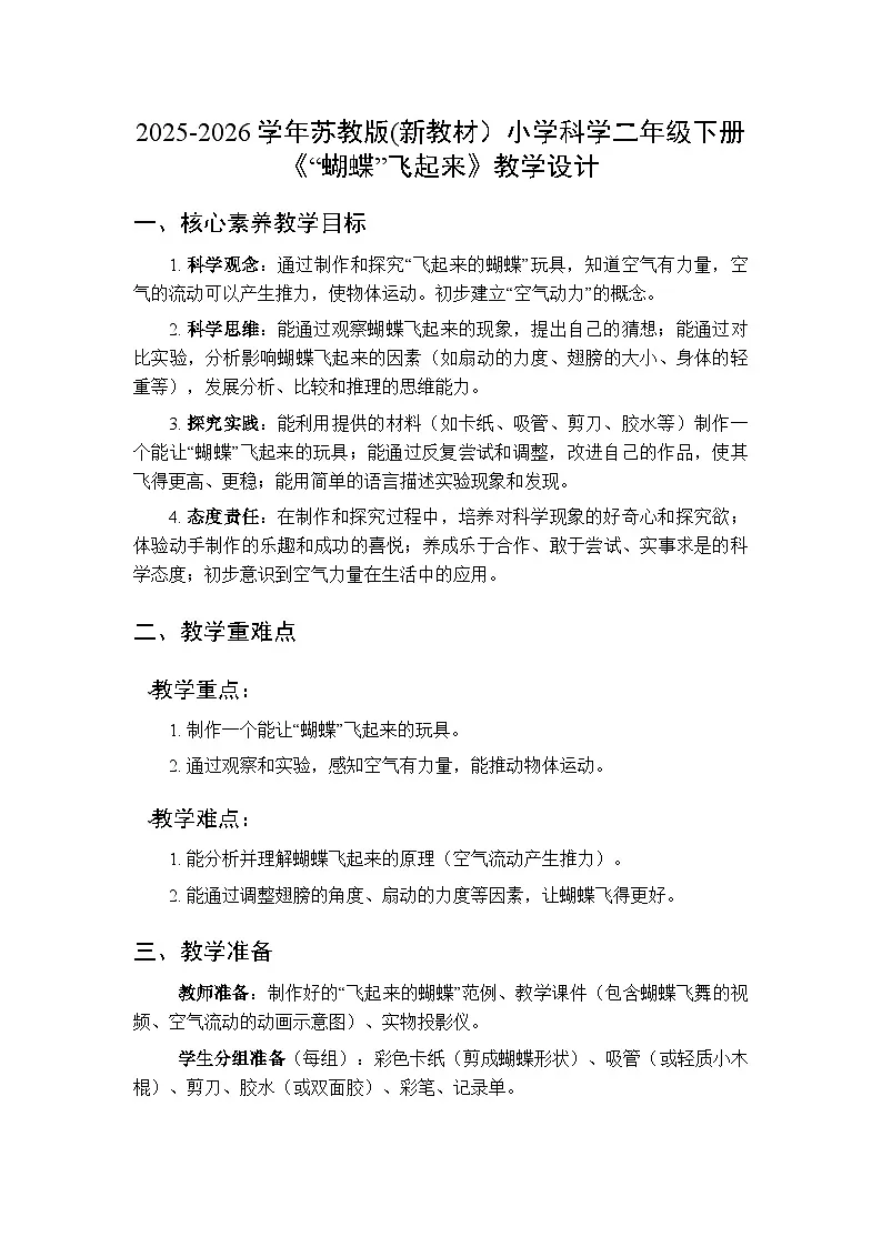 2025-2026学年苏教版(新教材）小学科学二年级下册第3单元《7 “蝴蝶”飞起来》教学设计第1页