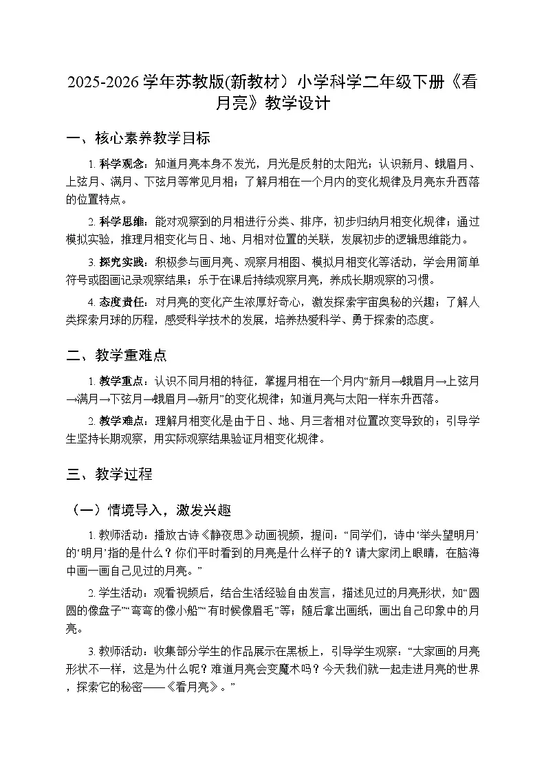 2025-2026学年苏教版(新教材）小学科学二年级下册第2单元《5 看月亮》教学设计第1页