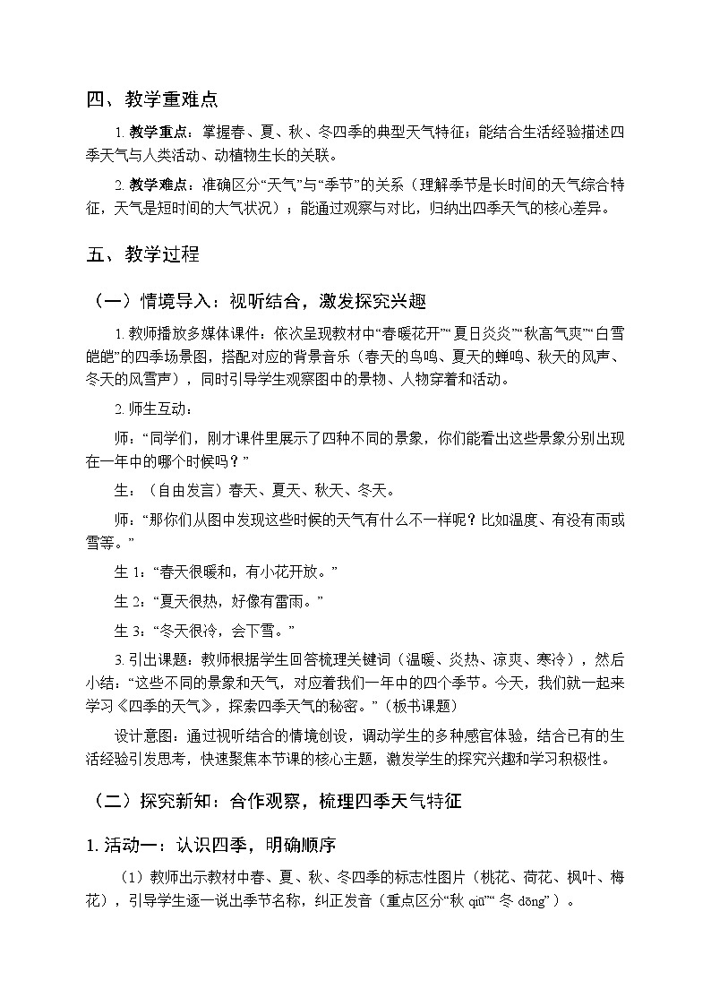 2025-2026学年苏教版(新教材）小学科学二年级下册第1单元《3 四季的天气》教学设计第2页