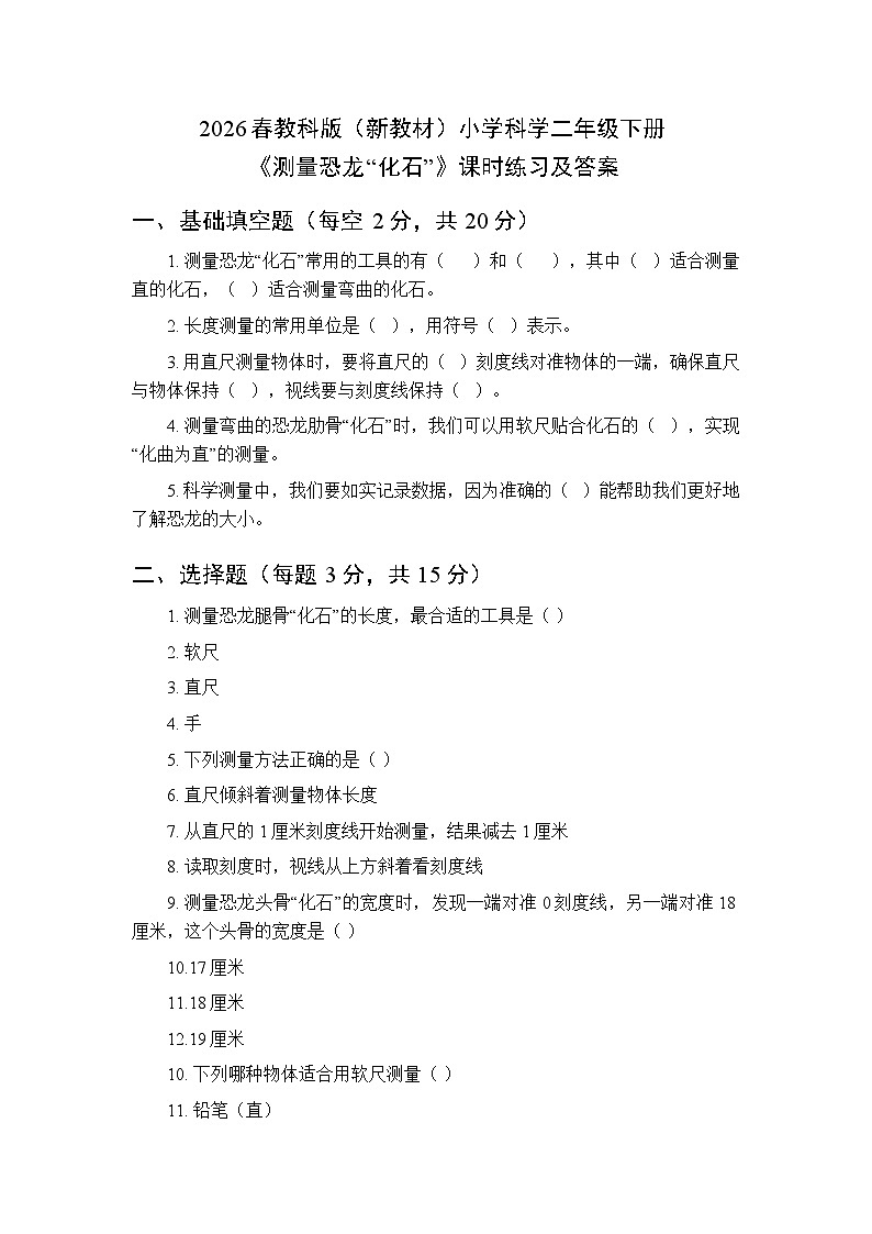 2026春教科版（新教材）小学科学二年级下册第一单元《3 测量恐龙“化石”》课时练习及答案第1页
