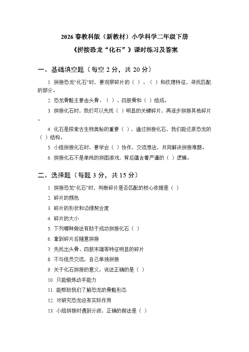 2026春教科版（新教材）小学科学二年级下册第一单元《4 拼接恐龙“化石”》课时练习及答案第1页