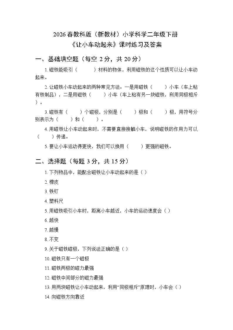 2026春教科版（新教材）小学科学二年级下册第二单元《3 让小车动起来》课时练习及答案第1页