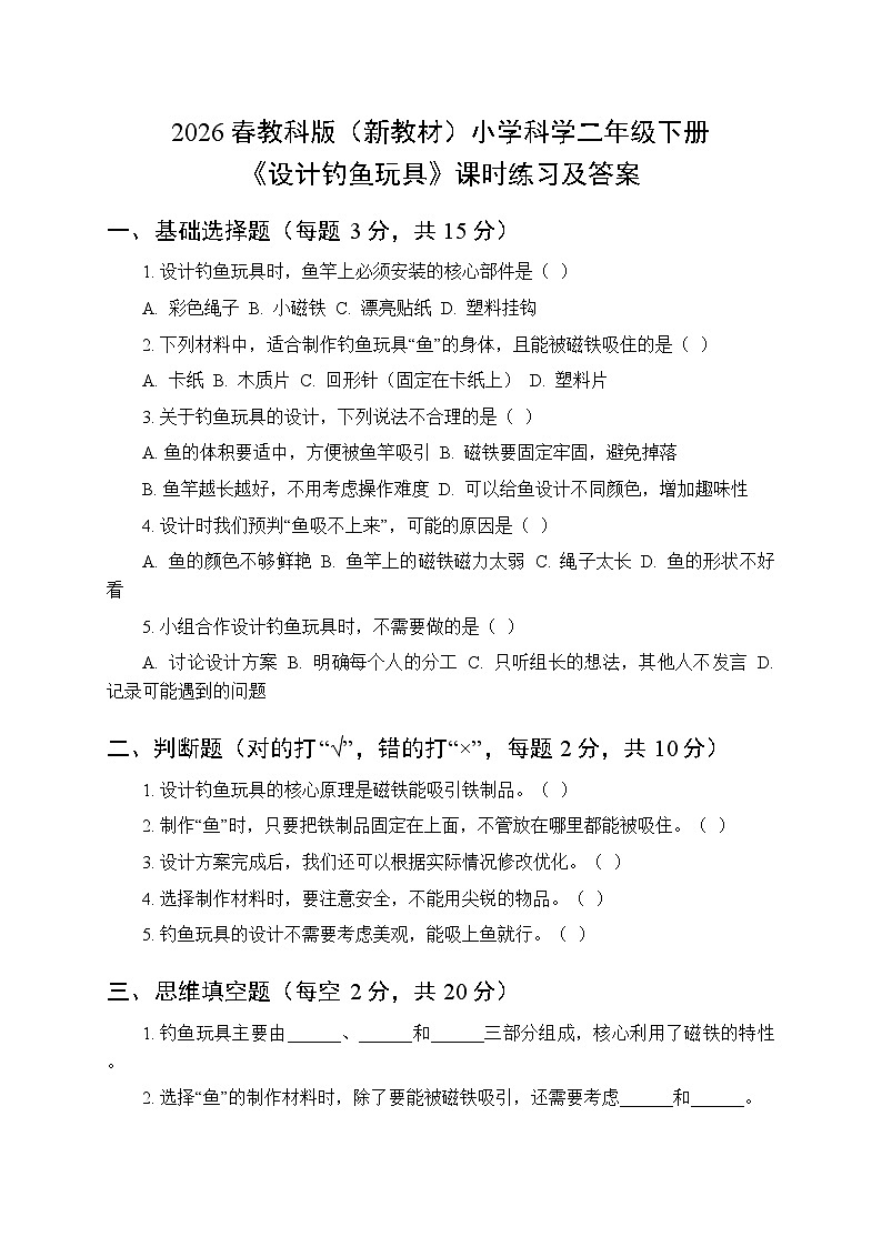 2026春教科版（新教材）小学科学二年级下册第二单元《5 设计钓鱼玩具》课时练习及答案第1页