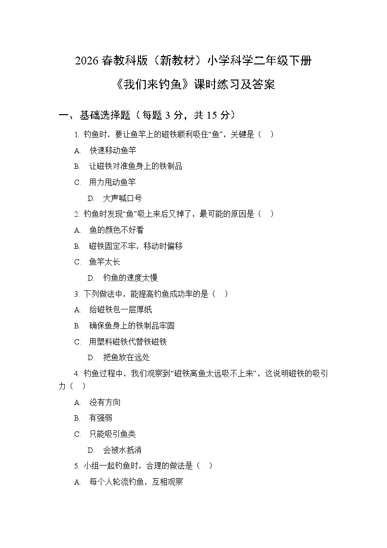 2026春教科版（新教材）小学科学二年级下册第二单元《6 我们来钓鱼》课时练习及答案第1页