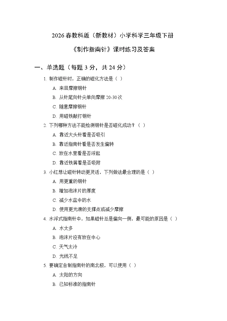 2026春教科版（新教材）小学科学三年级下册第一单元《7 制作指南针》课时练习及答案第1页