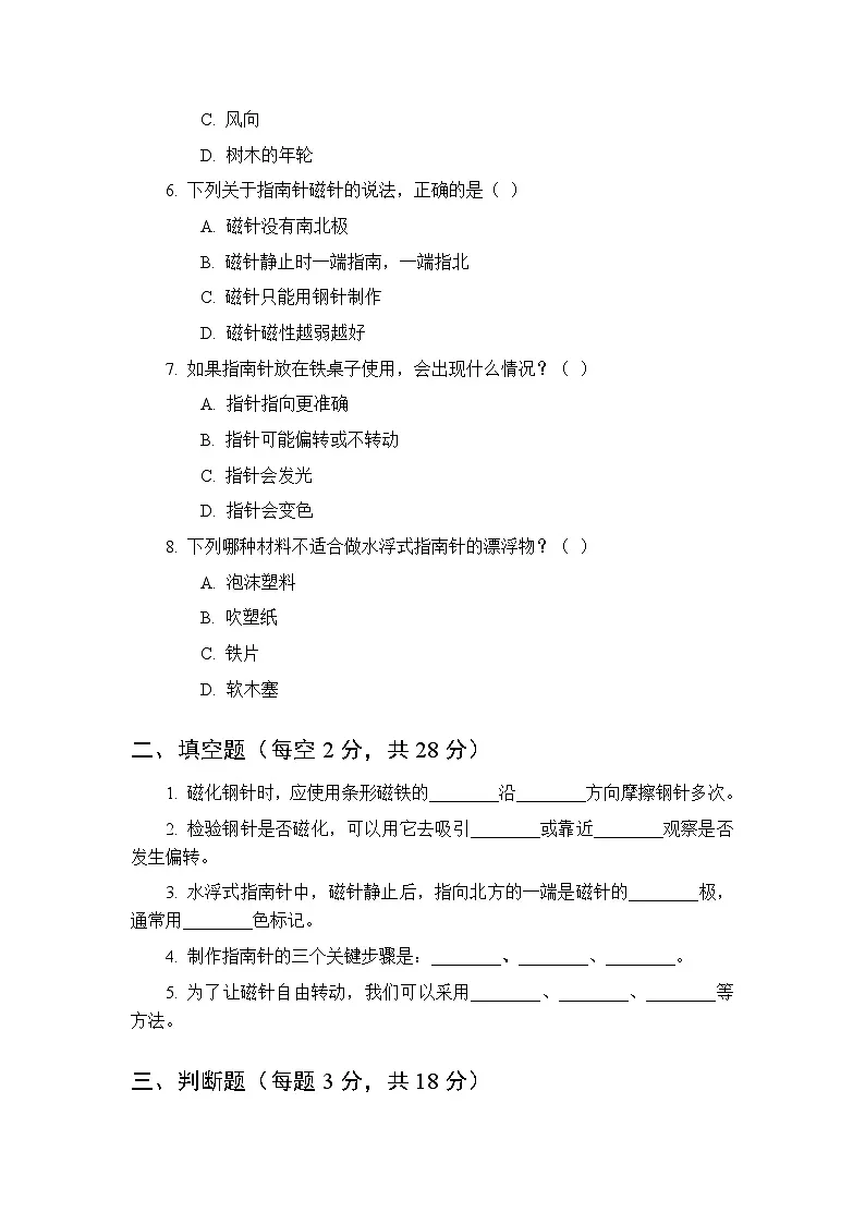 2026春教科版（新教材）小学科学三年级下册第一单元《7 制作指南针》课时练习及答案第2页