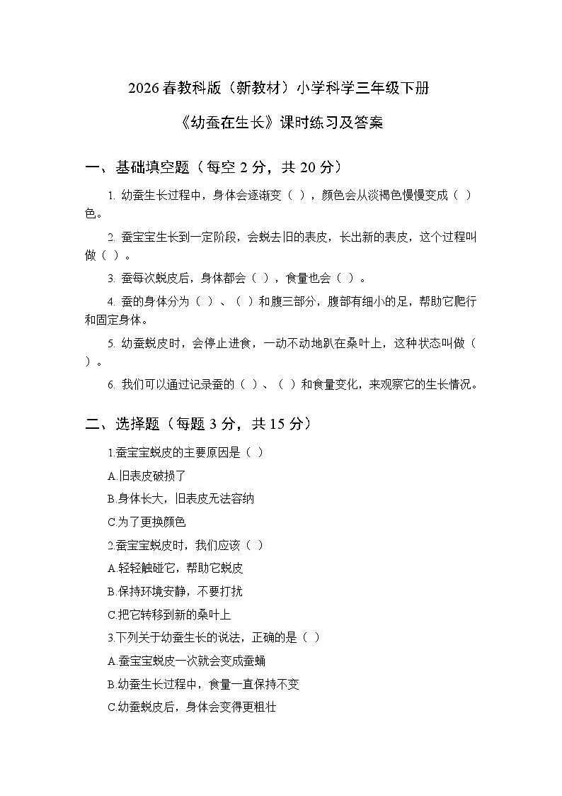 2026春教科版（新教材）小学科学三年级下册第二单元《4 幼蚕在生长》课时练习及答案第1页