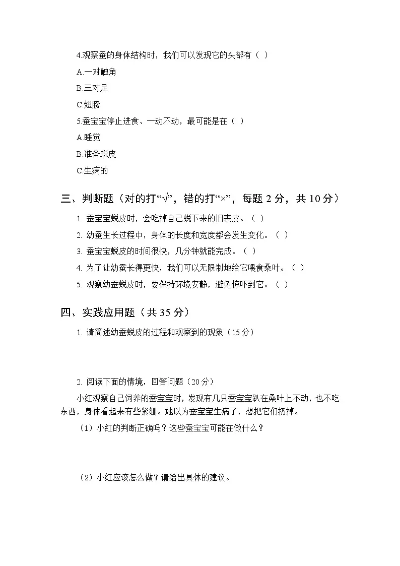 2026春教科版（新教材）小学科学三年级下册第二单元《4 幼蚕在生长》课时练习及答案第2页