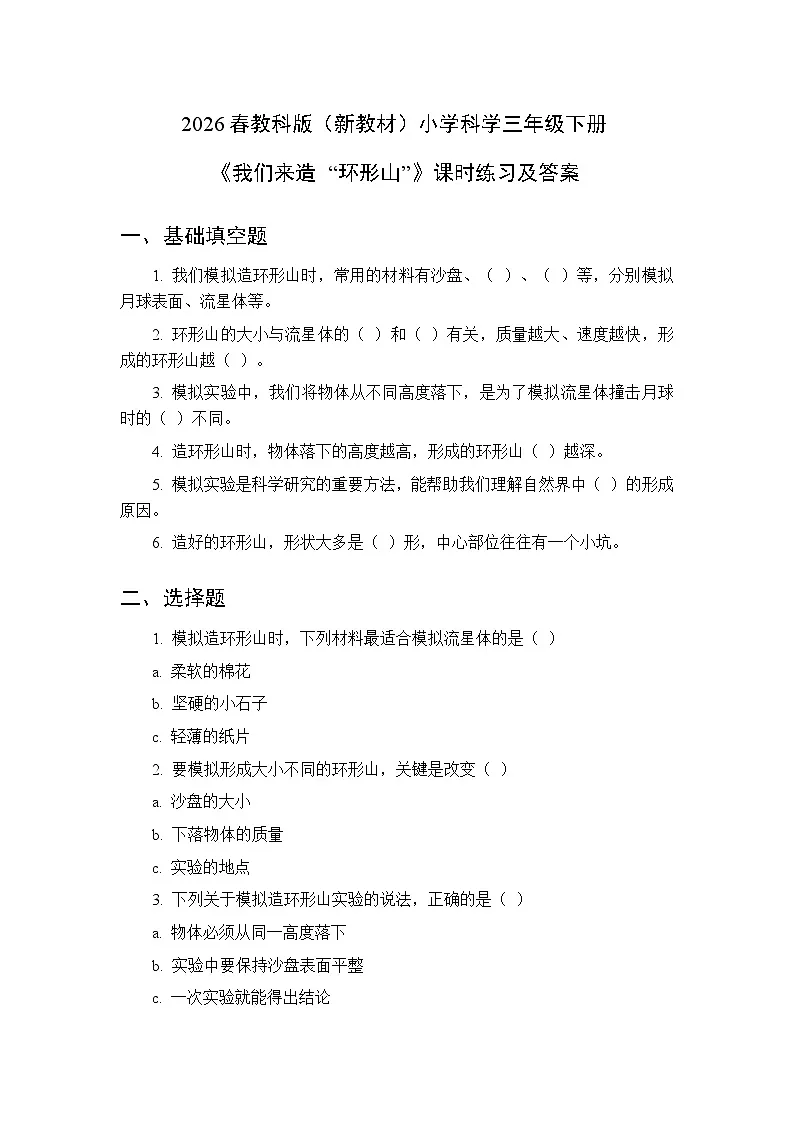 2026春教科版（新教材）小学科学三年级下册第三单元《4 我们来造 “环形山”》课时练习及答案第1页