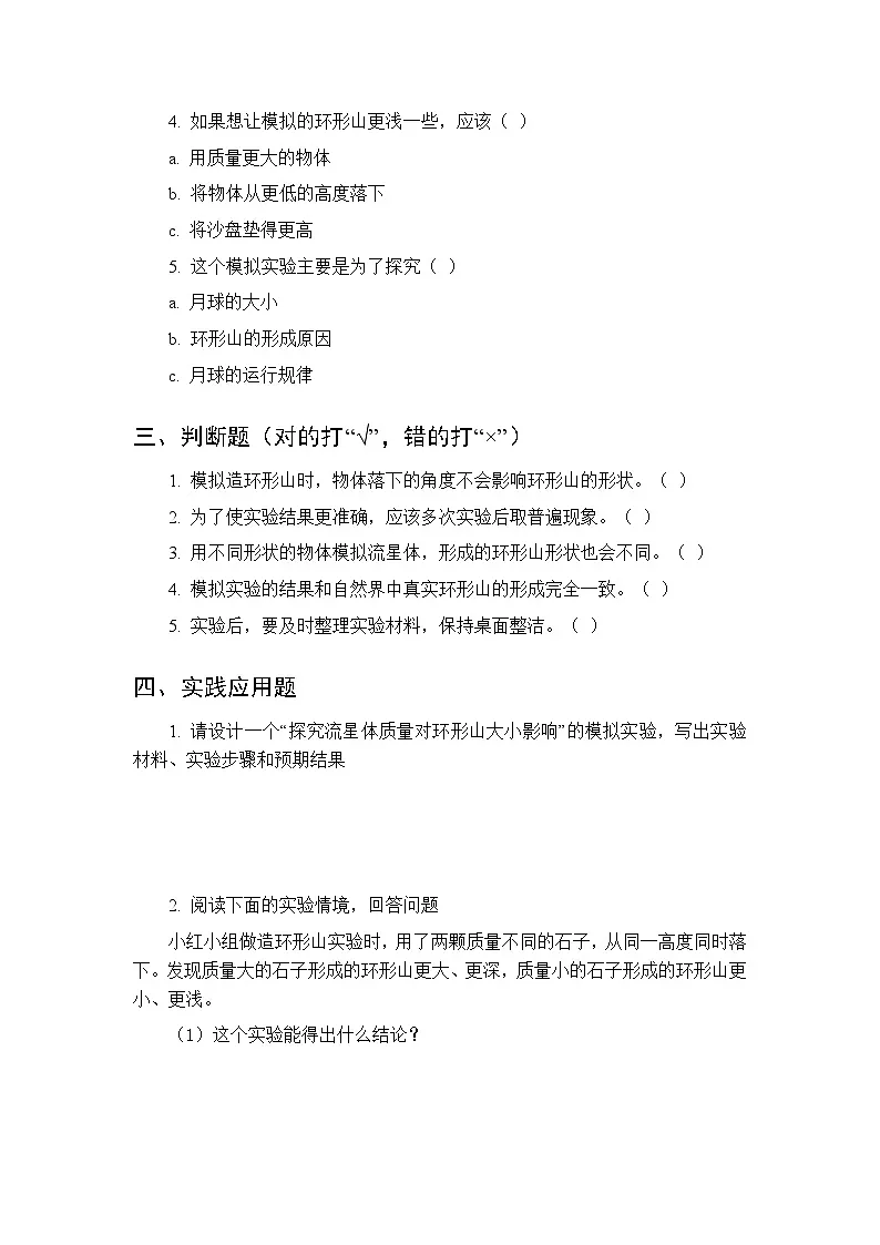 2026春教科版（新教材）小学科学三年级下册第三单元《4 我们来造 “环形山”》课时练习及答案第2页