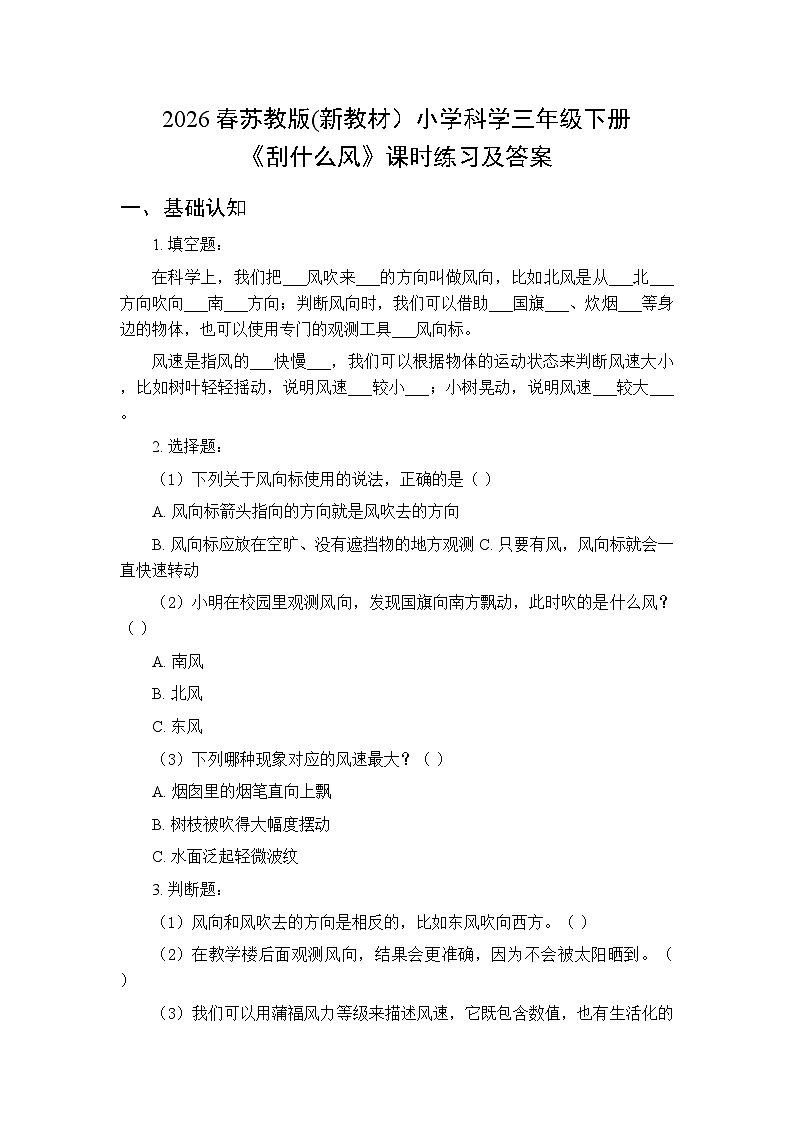 2026春苏教版(新教材）小学科学三年级下册第1单元《3 刮什么风》课时练习及答案第1页
