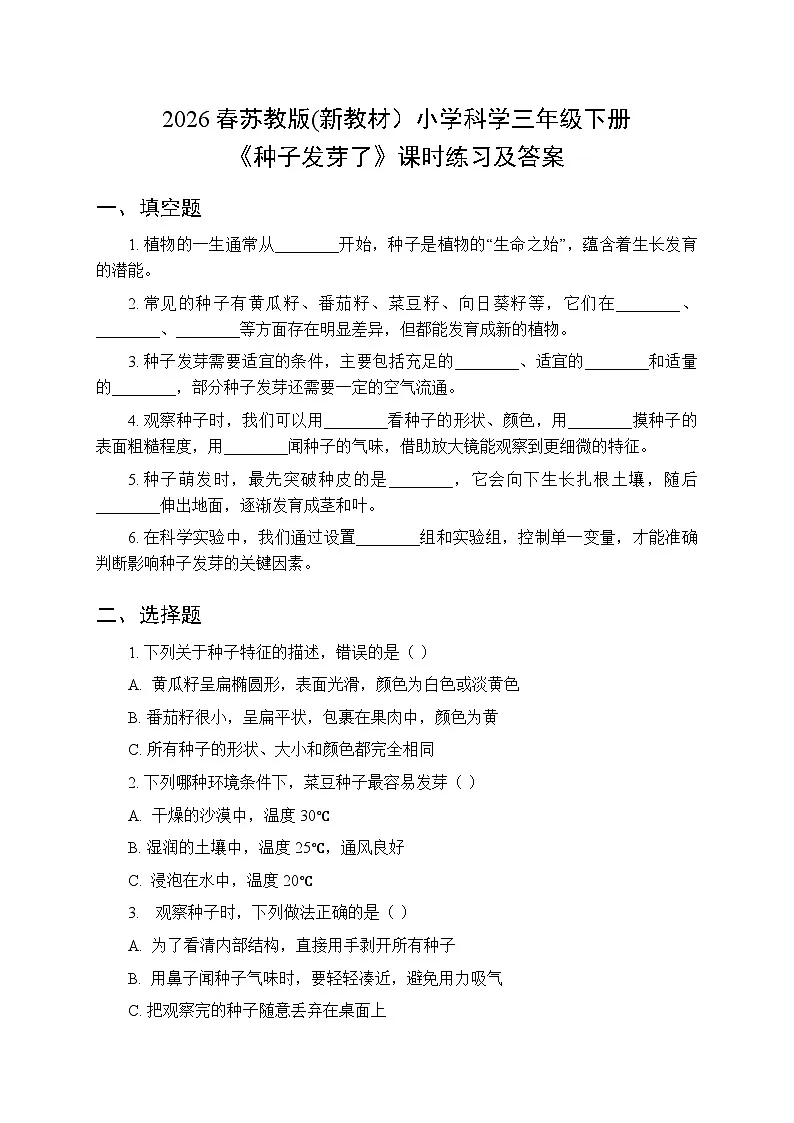 2026春苏教版(新教材）小学科学三年级下册第2单元《5 种子发芽了》课时练习及答案第1页