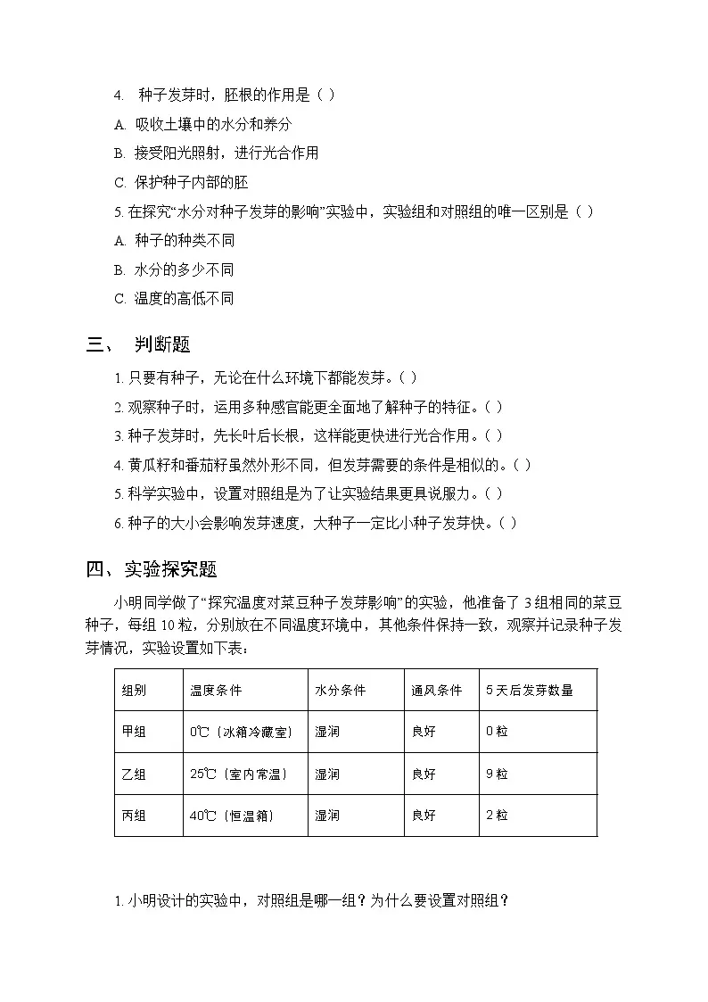 2026春苏教版(新教材）小学科学三年级下册第2单元《5 种子发芽了》课时练习及答案第2页