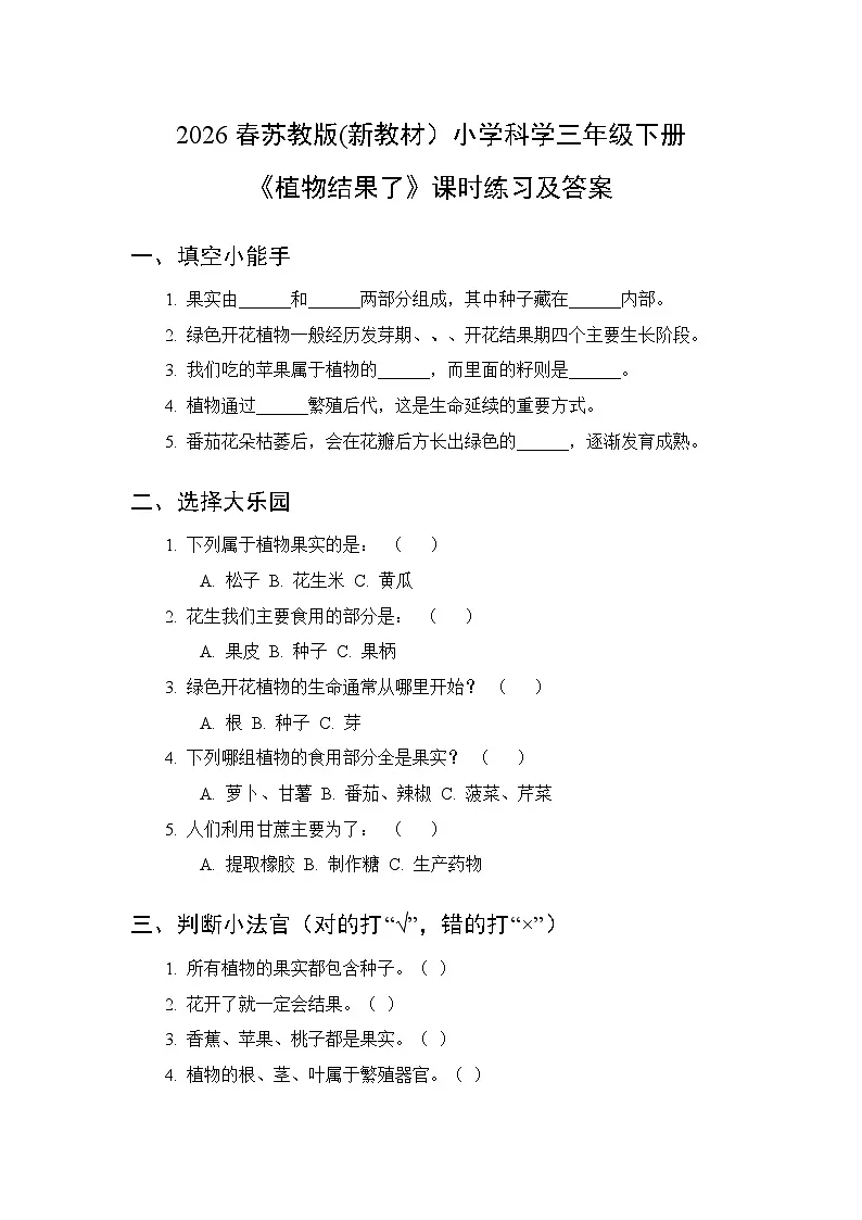 2026春苏教版(新教材）小学科学三年级下册第2单元《8 植物结果了》课时练习及答案第1页