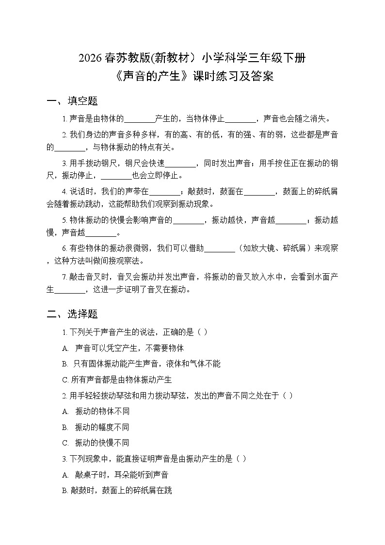2026春苏教版(新教材）小学科学三年级下册第4单元《13 声音的产生》课时练习及答案第1页