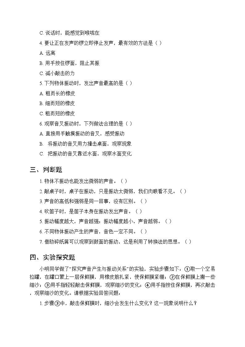 2026春苏教版(新教材）小学科学三年级下册第4单元《13 声音的产生》课时练习及答案第2页