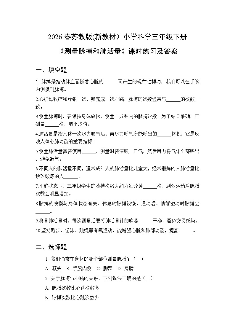 2026春苏教版(新教材）小学科学三年级下册第5单元《18测量脉搏和肺活量》课时练习及答案第1页