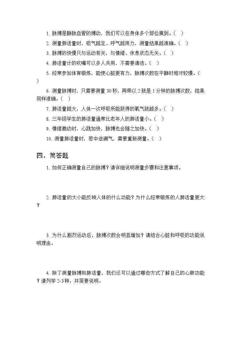 2026春苏教版(新教材）小学科学三年级下册第5单元《18测量脉搏和肺活量》课时练习及答案第3页