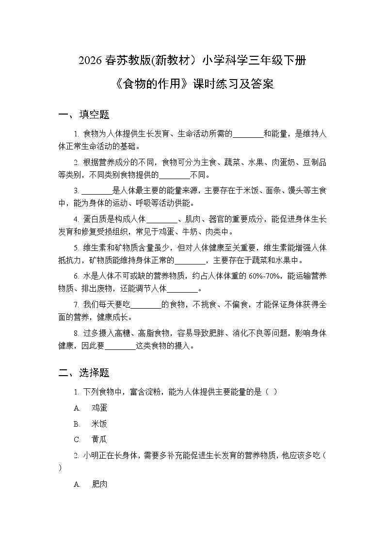 2026春苏教版(新教材）小学科学三年级下册第5单元《20 食物的作用》课时练习及答案第1页
