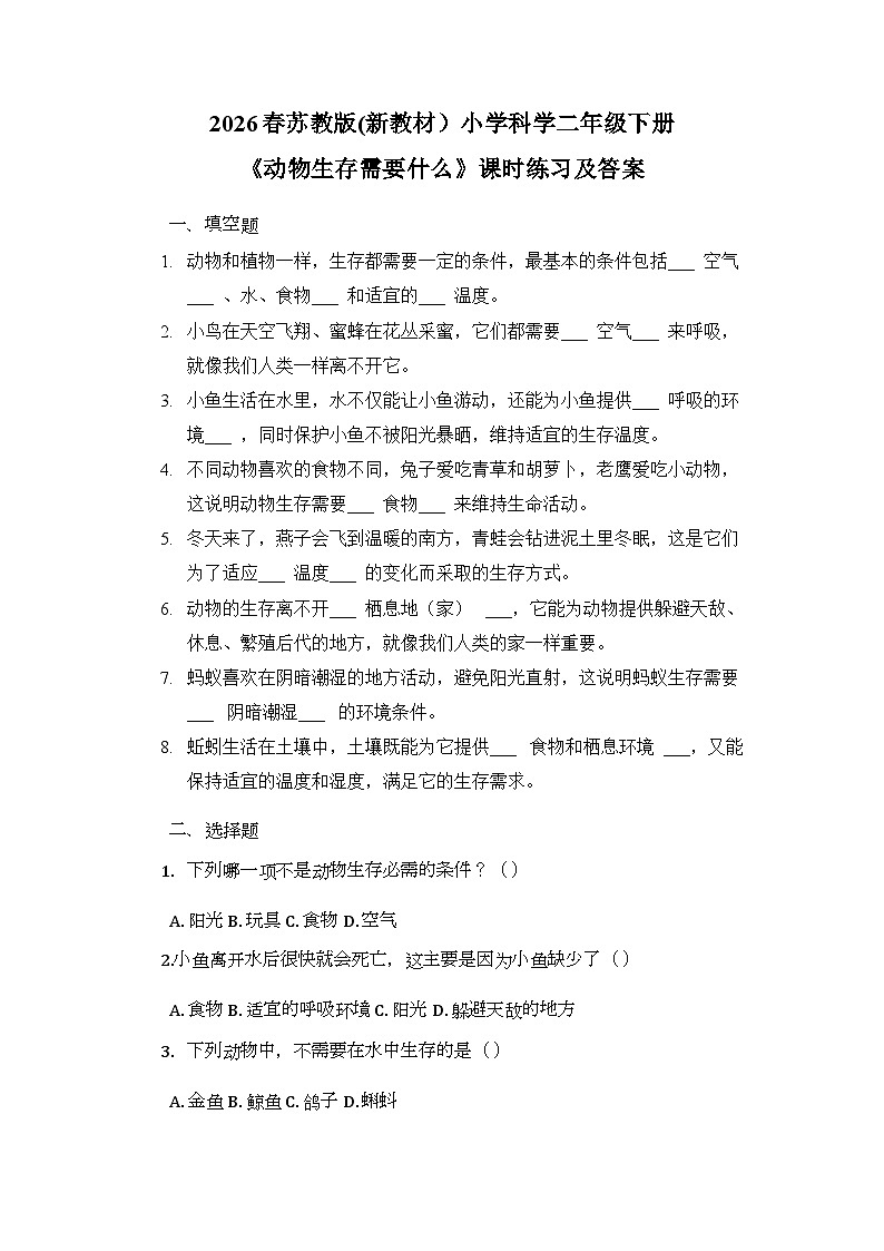 2026春苏教版(新教材）小学科学二年级下册第4单元《11 动物生存需要什么》课时练习及答案第1页