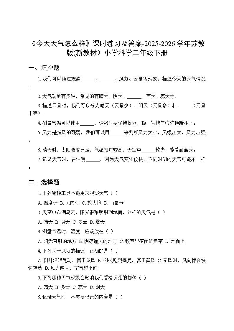 第1单元《1 今天天气怎么样》课时练习及答案-2025-2026学年苏教版(新教材）小学科学二年级下册第1页