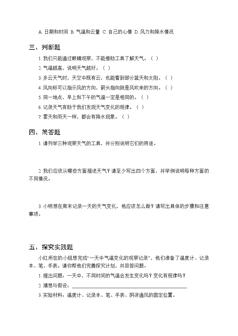 第1单元《1 今天天气怎么样》课时练习及答案-2025-2026学年苏教版(新教材）小学科学二年级下册第2页