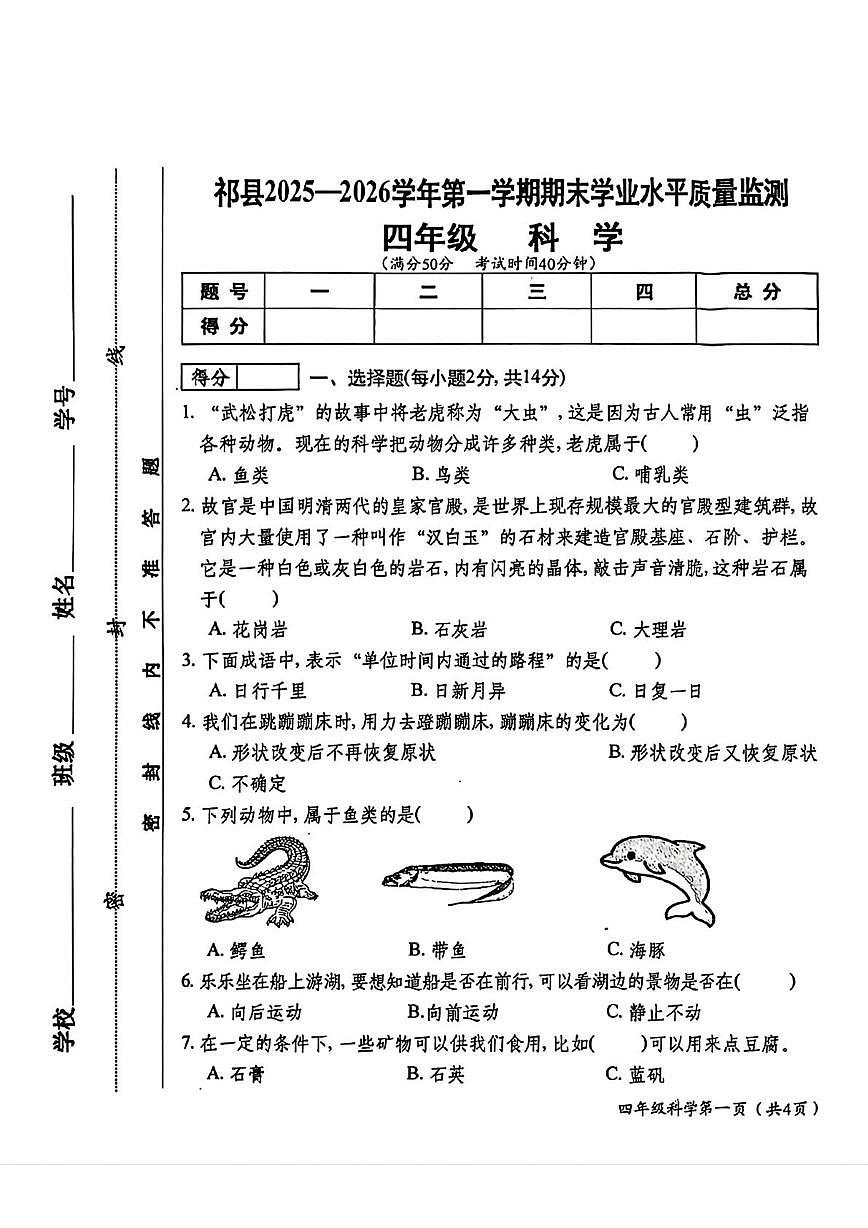 山西省晋中市祁县2025-2026学年四年级上学期1月期末科学试题第1页
