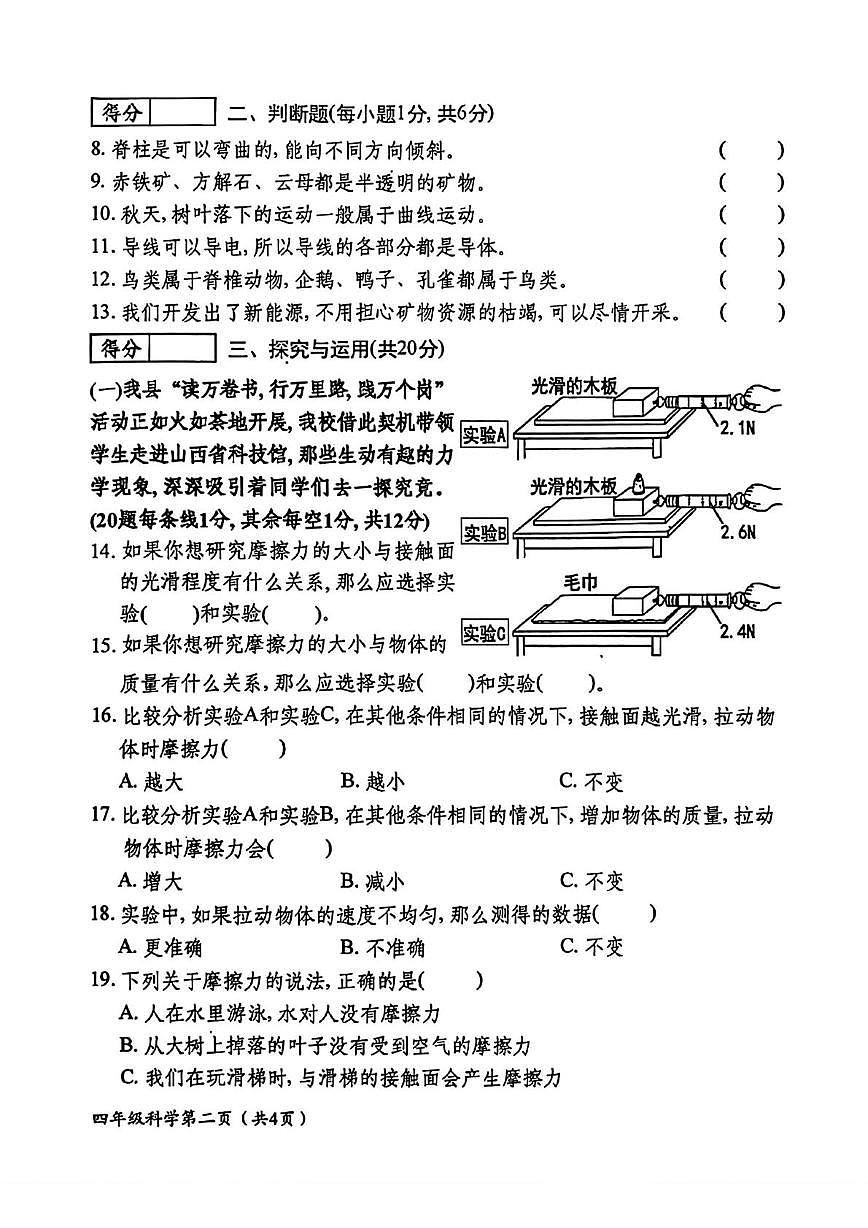 山西省晋中市祁县2025-2026学年四年级上学期1月期末科学试题第2页