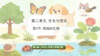 小学科学冀人版（2024）三年级下册（2024）3 周围的生物课前预习课件ppt