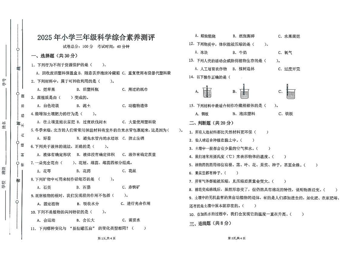 广东省汕尾市陆丰市碣石镇2025-2026学年三年级上学期1月月考科学试题第1页